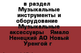  в раздел : Музыкальные инструменты и оборудование » Музыкальные аксессуары . Ямало-Ненецкий АО,Новый Уренгой г.